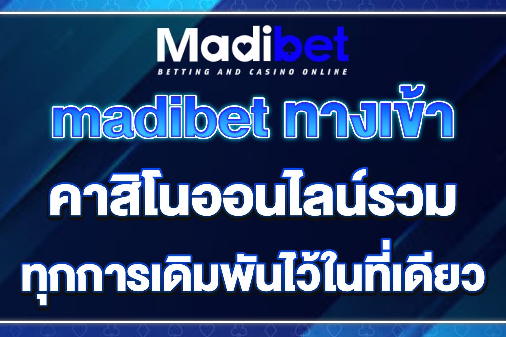 madibet-ทางเข้า