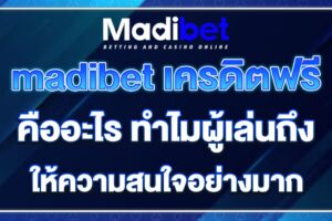 madibet-เครดิตฟรี